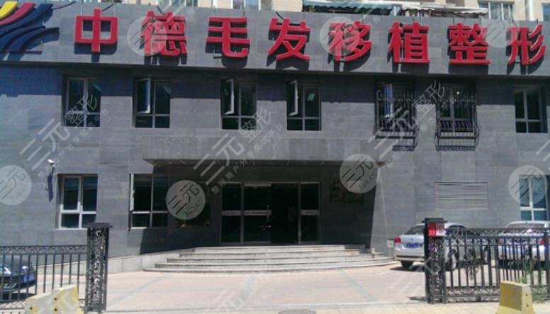 北京中德毛发移植整形医院