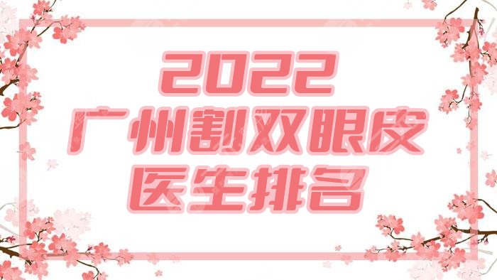 2024广州割双眼皮医生排名