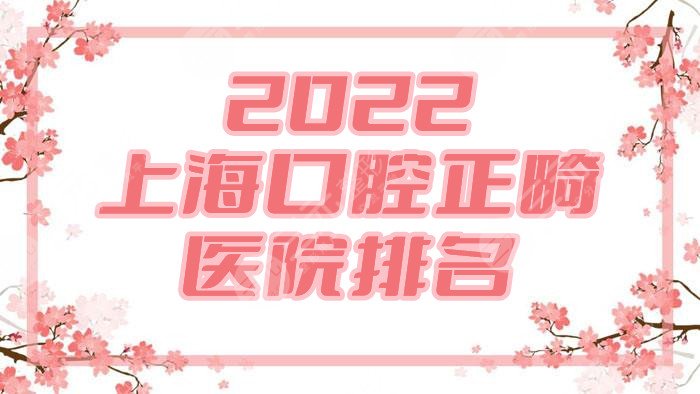2024上海口腔正畸医院排名