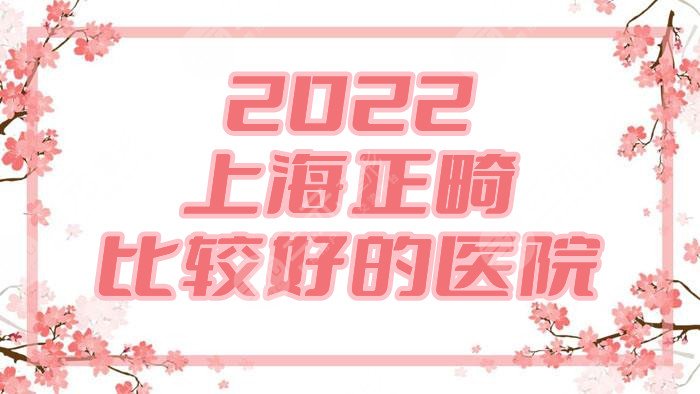 2024上海正畸比较好的医院