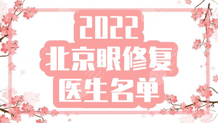 2024北京眼修复好的医生名单