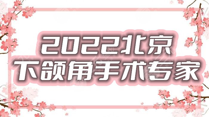 2024北京下颌角手术专家