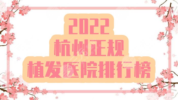 2024杭州正规植发医院排行榜