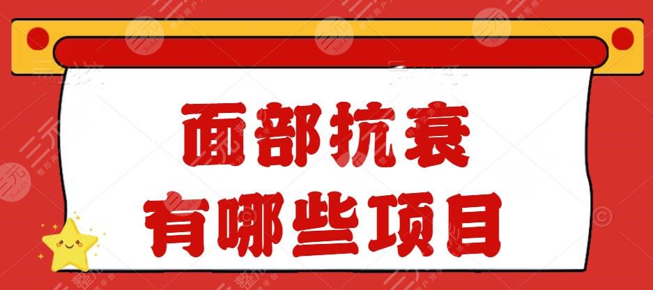 面部抗衰有哪些项目？拉皮？激光？脂肪填充？哪种果靠谱些？