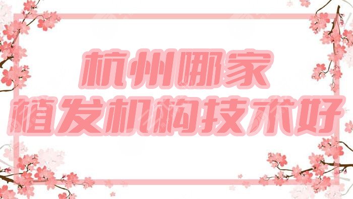 杭州哪家植发机构技术好