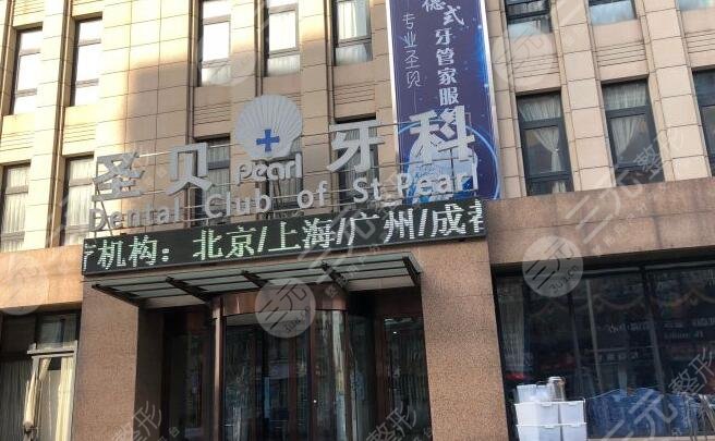 北京圣贝口腔门诊部
