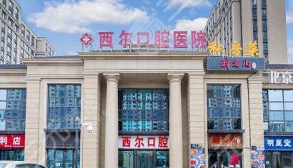 北京壹心西尔口腔门诊部