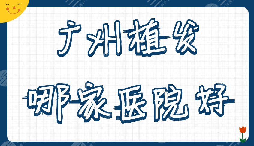 广州植发哪家医院好