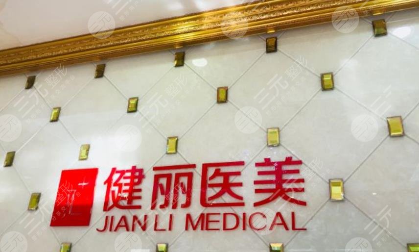 广州健丽医疗美容