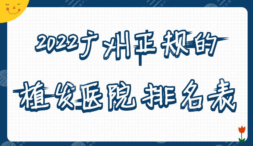 2024广州正规的植发医院排名表