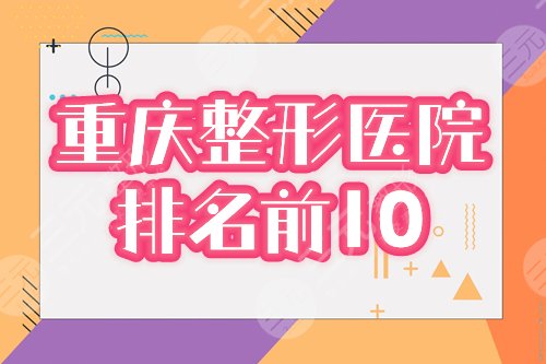 重庆整形美容医院排名前十位