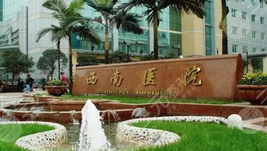 西南医院