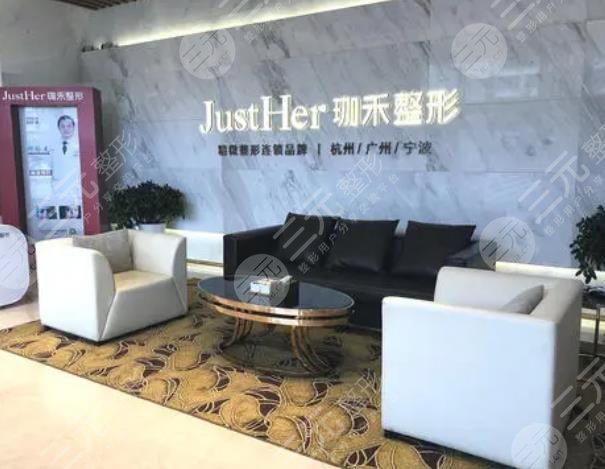 杭州珈禾医疗美容医院