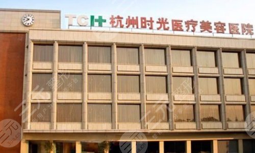 杭州时光医疗美容医院