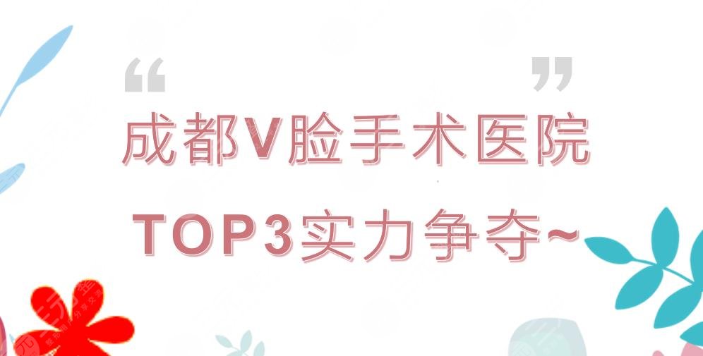 成都V脸手术医院哪家好?华美紫馨、美莱、新丽美等实力争夺!TOP3~