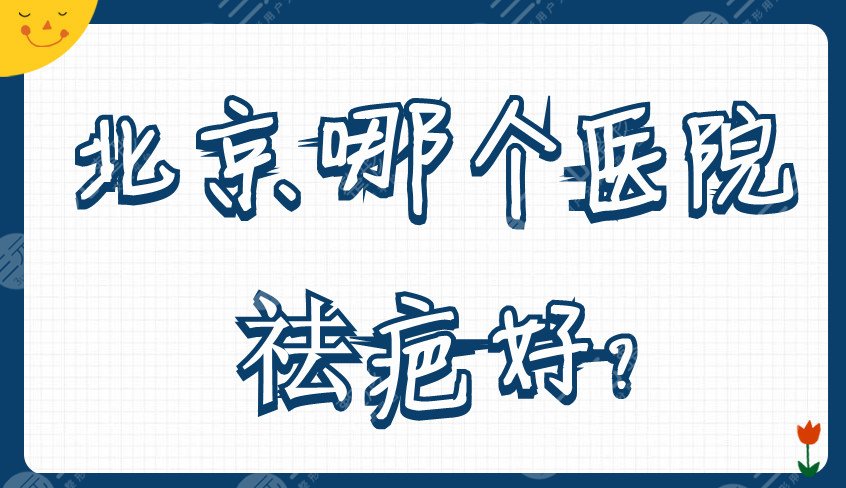 北京哪个医院祛疤好？
