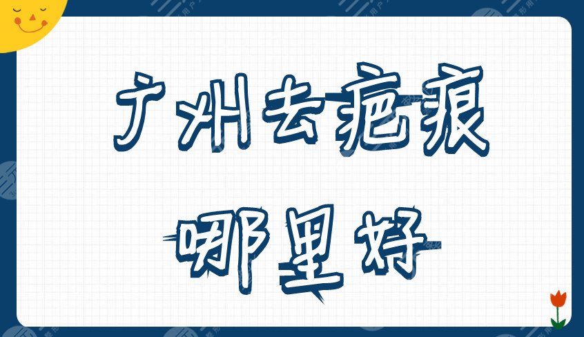 广州去疤痕哪里好