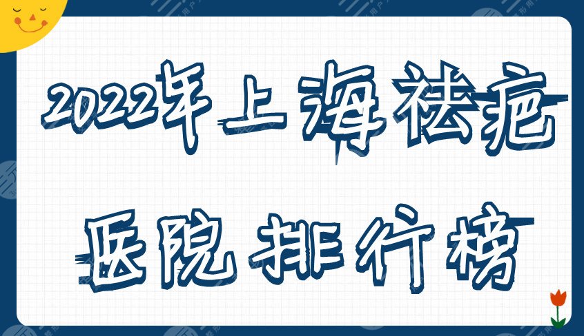 2024年上海祛疤医院排行榜
