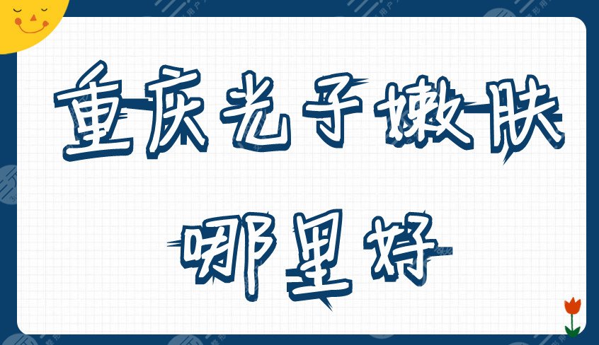 重庆光子嫩肤哪里好