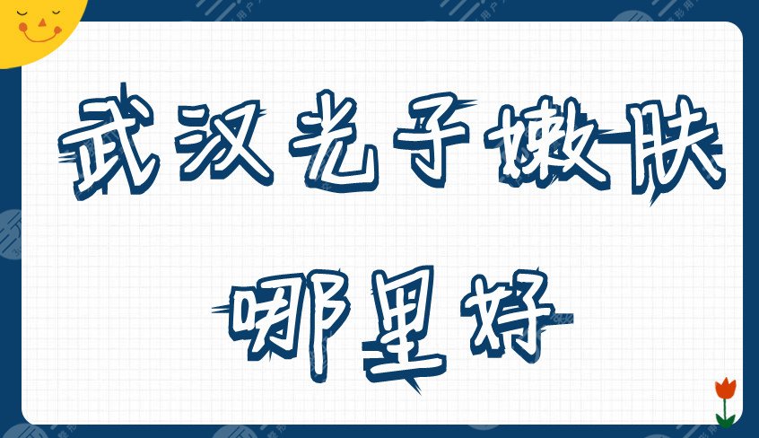 武汉光子嫩肤哪里好