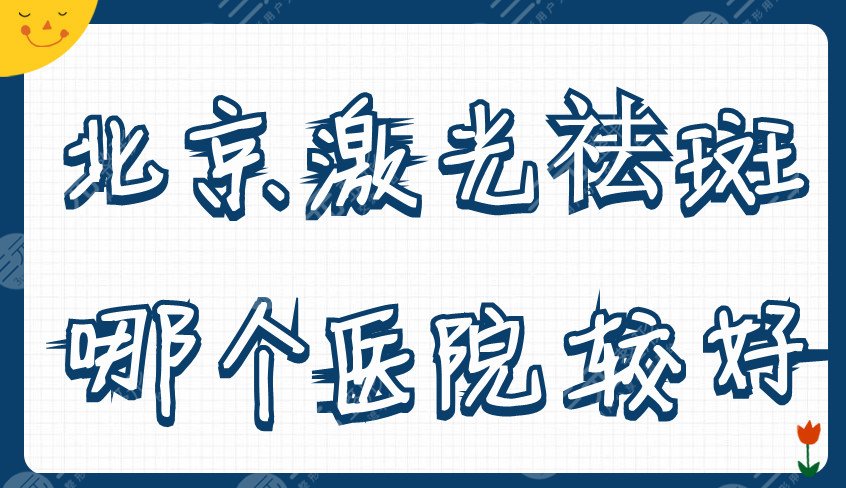 北京激光祛斑哪个医院较好