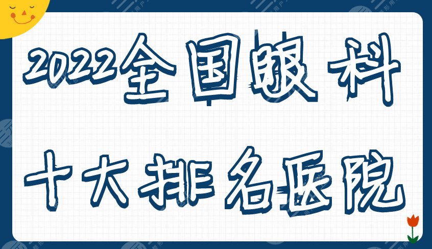 2024全国眼科十大排名医院