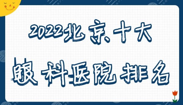 2025北京十大眼科医院排名出炉丨北大三院、同仁、中医科学院等上榜