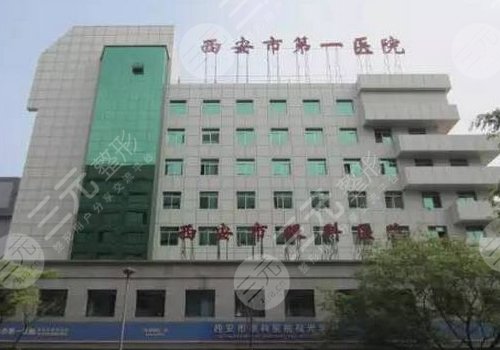 西安市第一医院眼科