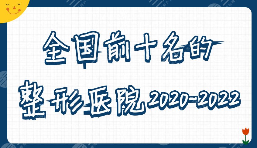 全国前十名的整形医院2020-2024