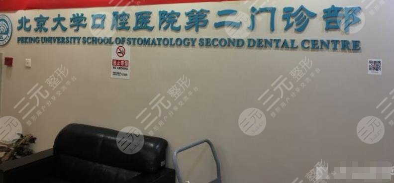 北大口腔医院第二门诊部怎么样?预约挂号指南+正畸医生排名2024