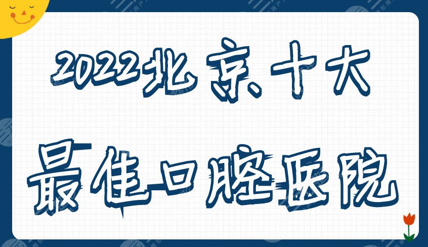 2024北京十大（好的）口腔医院名单