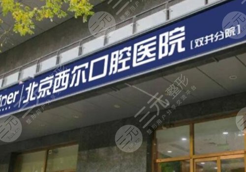 北京壹心西尔口腔门诊部