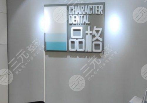 北京品格口腔门诊
