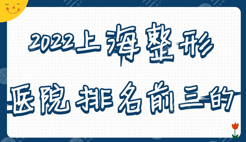 2024上海整形医院排名前三的