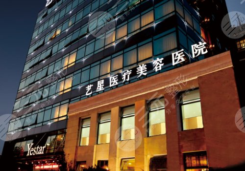上海艺星医疗美容医院