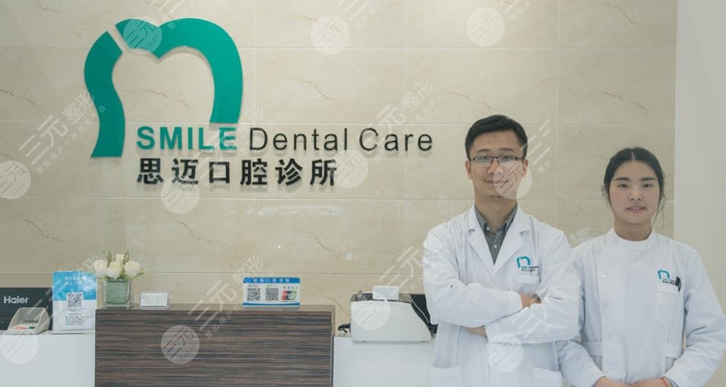 成都思迈口腔诊所