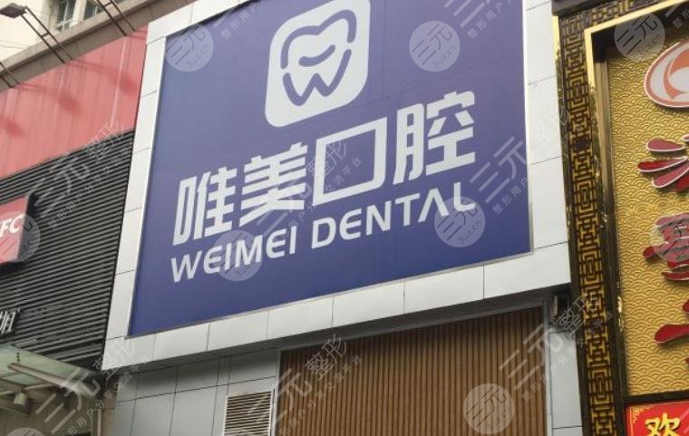 四川省成都市唯美口腔
