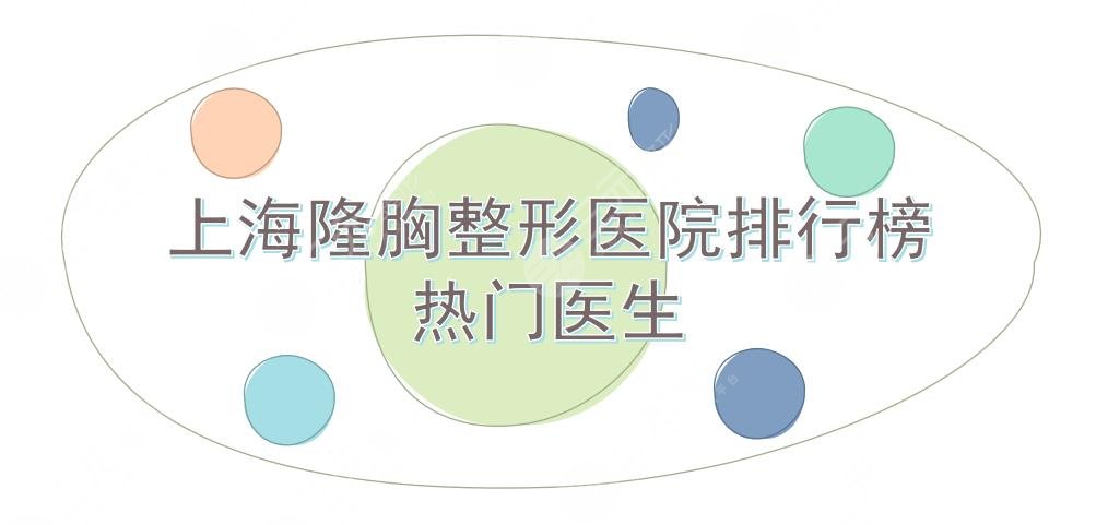 上海隆胸好的整形医院排行榜|容妍、薇琳、华美等上榜!附热门医生~