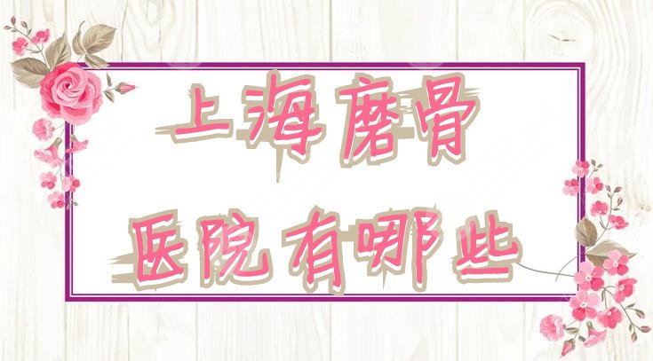 上海磨骨医院有哪些