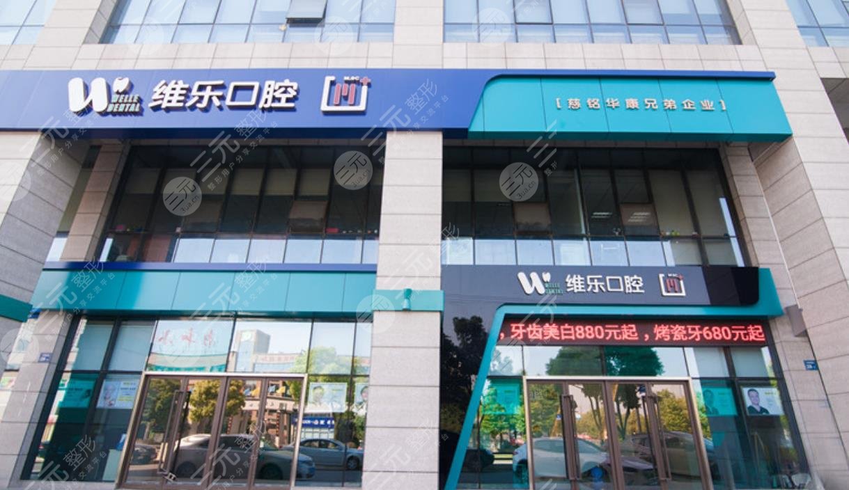 北京维乐口腔医院