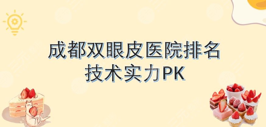 成都双眼皮做的好的医院|医大、艺星等3家上榜!技术实力哪家强~