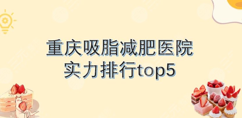 重庆吸脂减肥哪家医院好?口碑排名|美仑美奂、华美、时光等实力PK!