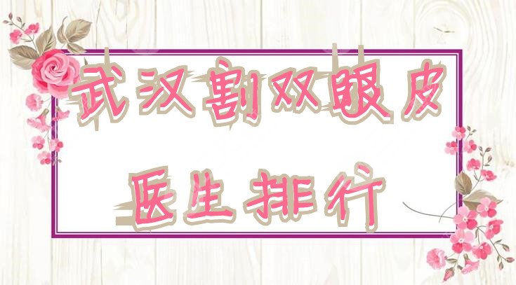 武汉割双眼皮医生排行