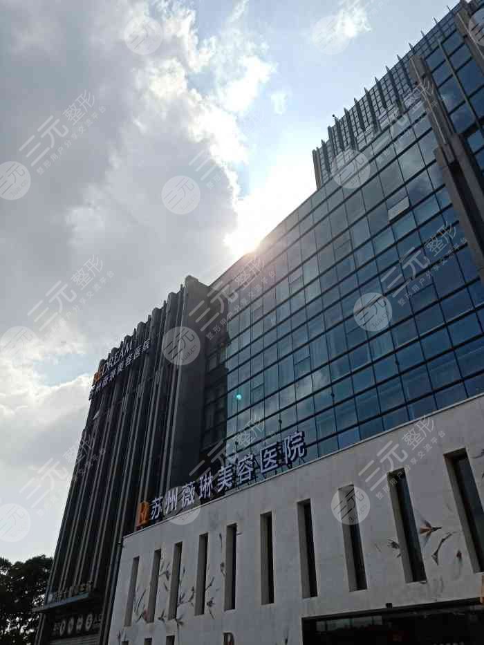 苏州薇琳医疗美容医院