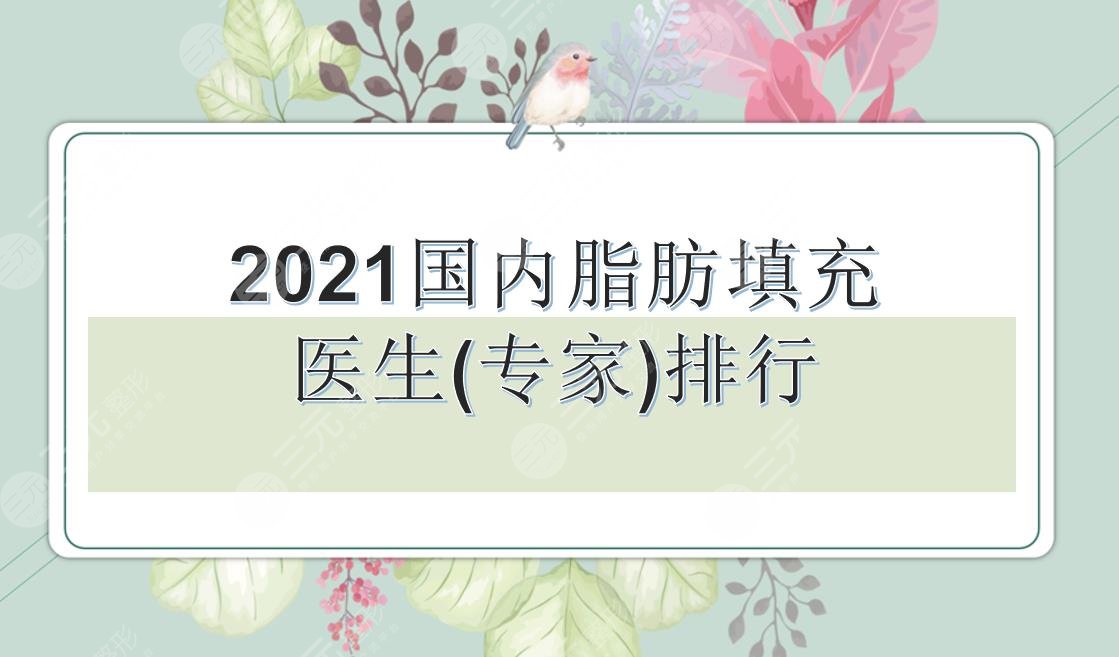 2024国内脂肪填充好的医生(专家)排行|任学会、曹卫刚等大咖实力PK!