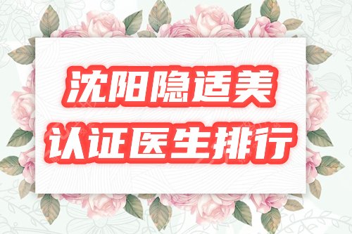 沈阳隐适美认证医生排行