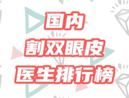 国内割双眼皮医生排行榜