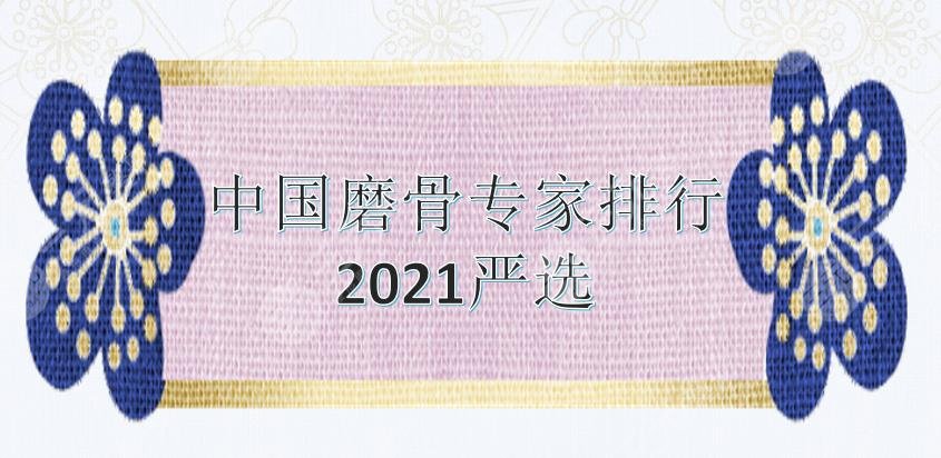 严选|2024中国磨骨专家排行新发布!张笑天、李湘原等5位大咖盘点~
