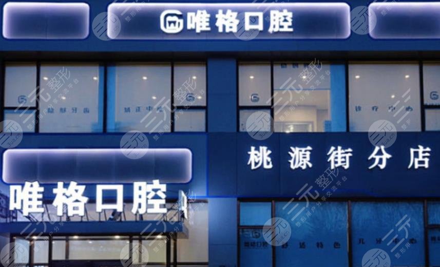 大连唯格口腔医院
