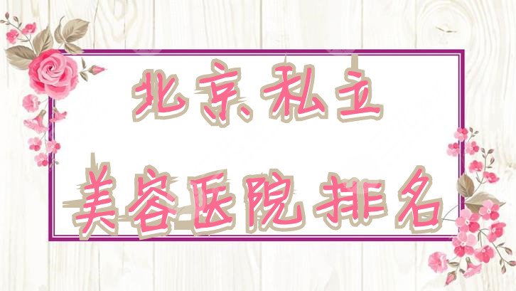 北京私立美容医院排名